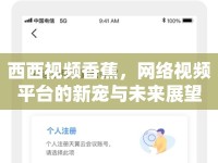 西西視頻香蕉，網(wǎng)絡(luò)視頻平臺(tái)的新寵與未來(lái)展望