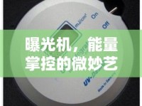 曝光機(jī)，能量掌控的微妙藝術(shù)