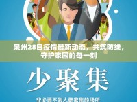 泉州28日疫情最新動態(tài)，共筑防線，守護(hù)家園的每一刻