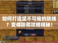 如何打造堅(jiān)不可摧的防線？變體防御攻略揭秘！
