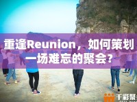 重逢Reunion，如何策劃一場難忘的聚會(huì)？