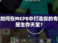 如何在MCPE中打造你的專屬生存天堂？