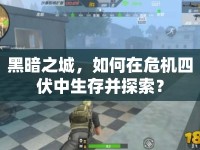 黑暗之城，如何在危機(jī)四伏中生存并探索？