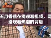 五月香蕉在線觀看視頻，網(wǎng)絡(luò)觀看熱潮的背后