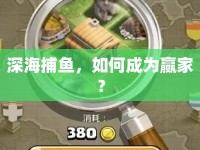 深海捕魚，如何成為贏家？