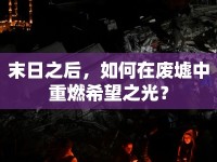 末日之后，如何在廢墟中重燃希望之光？