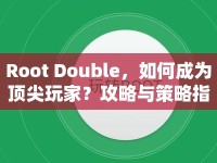 Root Double，如何成為頂尖玩家？攻略與策略指南全解析