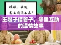 王嫂子借管子，鄰里互助的溫情故事