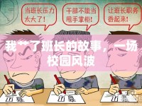 我艸了班長(zhǎng)的故事，一場(chǎng)校園風(fēng)波