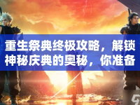 重生祭典終極攻略，解鎖神秘慶典的奧秘，你準(zhǔn)備好了嗎？