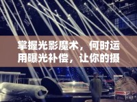 掌握光影魔術，何時運用曝光補償，讓你的攝影作品躍然紙上
