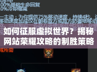 如何征服虛擬世界？揭秘網(wǎng)站榮耀攻略的制勝策略與技巧！