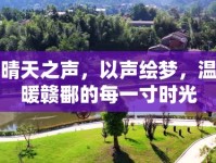 晴天之聲，以聲繪夢(mèng)，溫暖贛鄱的每一寸時(shí)光