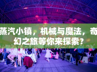蒸汽小鎮(zhèn)，機械與魔法，奇幻之旅等你來探索？