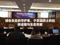 綠色生態(tài)的守護(hù)者，于貴瑞院士的科研進(jìn)展與生態(tài)貢獻(xiàn)