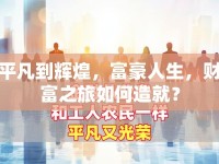 平凡到輝煌，富豪人生，財富之旅如何造就？