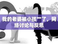 我的老婆被小孩艸了，網(wǎng)絡(luò)討論與反思