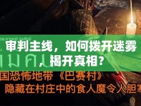 審判主線，如何撥開迷霧，揭開真相？
