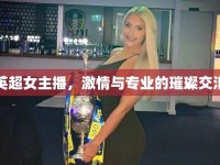 英超女主播，激情與專業(yè)的璀璨交匯
