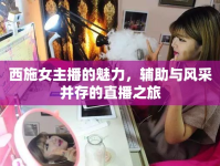 西施女主播的魅力，輔助與風(fēng)采并存的直播之旅