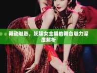 舞動魅影，嫵媚女主播的舞臺魅力深度解析