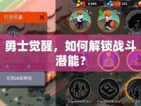 勇士覺醒，如何解鎖戰(zhàn)斗潛能？