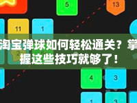 淘寶彈球如何輕松通關(guān)？掌握這些技巧就夠了！