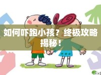 如何嚇跑小孩？終極攻略揭秘！