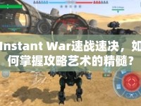 Instant War速戰(zhàn)速決，如何掌握攻略藝術(shù)的精髓？