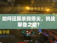 如何征服殺戮塔尖，挑戰(zhàn)攀登之巔？