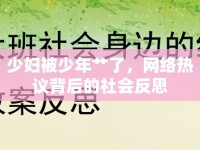 少婦被少年艸了，網(wǎng)絡(luò)熱議背后的社會反思