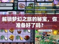 解鎖夢幻之旅的秘寶，你準備好了嗎？