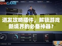 迸發(fā)攻略插件，解鎖游戲新境界的必備神器？