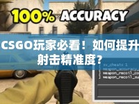 CSGO玩家必看！如何提升射擊精準(zhǔn)度？