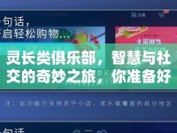 靈長類俱樂部，智慧與社交的奇妙之旅，你準備好了嗎？