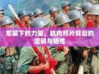 軍裝下的力量，肌肉照片背后的堅韌與犧牲