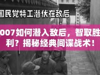 007如何潛入敵后，智取勝利？揭秘經(jīng)典間諜戰(zhàn)術(shù)！