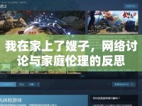 我在家上了嫂子，網(wǎng)絡(luò)討論與家庭倫理的反思