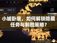 小城臥底，如何解鎖隱藏任務(wù)與制勝策略？