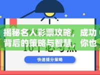 揭秘名人彩票攻略，成功背后的策略與智慧，你也能學會嗎？