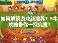 如何解鎖游戲新境界？5牛攻略帶你一探究竟！