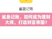 鯊魚(yú)記賬，如何成為理財(cái)大師，打造財(cái)富帝國(guó)？