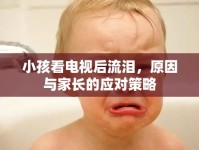 小孩看電視后流淚，原因與家長(zhǎng)的應(yīng)對(duì)策略