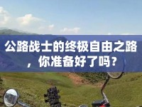 公路戰(zhàn)士的終極自由之路，你準備好了嗎？