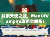 解鎖天使之謎，ManOfVampire攻略全解析！