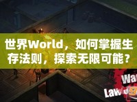 世界World，如何掌握生存法則，探索無限可能？