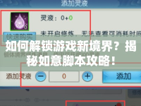 如何解鎖游戲新境界？揭秘如意腳本攻略！