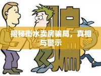 揭秘衡水賣房騙局，真相與警示