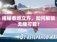 揭秘泰坦立方，如何解鎖無限可能？