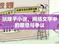 玩嫂子小說(shuō)，網(wǎng)絡(luò)文學(xué)中的禁忌與爭(zhēng)議
